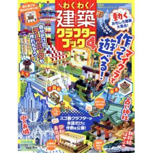 わくわく建築クラフターブック(4) 100%ムックシリーズ/晋遊舎(編者)
