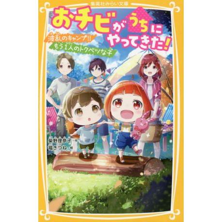 おチビがうちにやってきた！ 波乱のキャンプ!!もう一人のトクベツな子 集英社みらい文庫/柴野理奈子(...