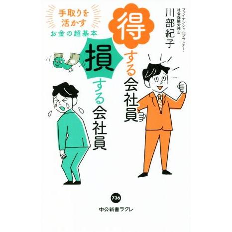 得する会社員 損する会社員 手取りを活かすお金の超基本 中公新書ラクレ736/川部紀子(著者)