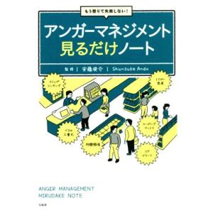 もう怒りで失敗しない！アンガーマネジメント見るだけノート/安藤俊介(監修)