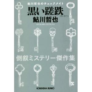 黒い蹉跌　倒叙ミステリー傑作集 鮎川哲也のチェックメイト 光文社文庫／鮎川哲也(著者)