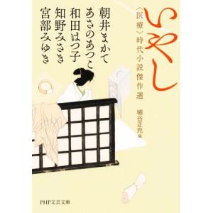 いやし 医療 時代小説傑作選 PHP文芸文庫/アンソロジー(著者),宮部みゆき(著者),朝井