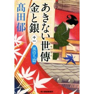 あきない世傳　金と銀(十一) 風待ち篇 ハルキ文庫時代小説文庫／高田郁(著者)｜bookoffonline