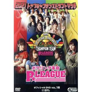 ボウリング革命　Ｐ★ＬＥＡＧＵＥ　オフィシャルＤＶＤ　ＶＯＬ．１６／（スポーツ）