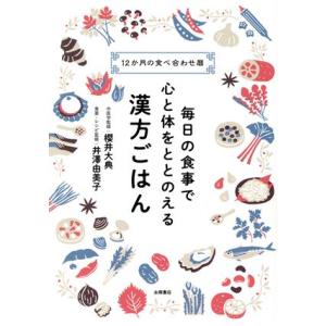 毎日の食事で心と体をととのえる漢方ごはん 12か月の食べ合わせ暦/櫻井大典(監修),井澤由美子(監修...