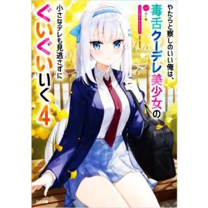 やたらと察しのいい俺は、毒舌クーデレ美少女の小さなデレも見逃さずにぐいぐいいく(4) GA文庫/ふか田さめたろう
