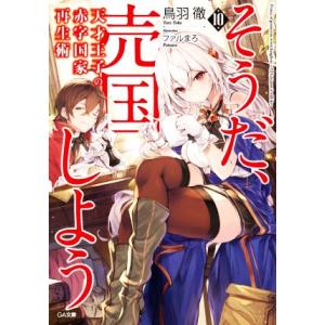 天才王子の赤字国家再生術〜そうだ、売国しよう〜(10) GA文庫/鳥羽徹(著者),ファルまろ(イラス...
