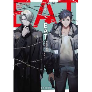 EAT 悪魔捜査顧問ティモシー・デイモン 富士見L文庫/田中三五(著者)