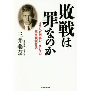 敗戦は罪なのか オランダ判事レーリンクの東京裁判日記／三井美奈(著者)