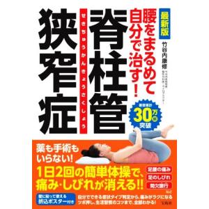 腰をまるめて自分で治す！脊柱管狭窄症 最新版/竹谷内康修(著者)