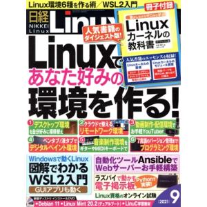 日経Linux(2021年9月号) 隔月刊誌/日経BPマーケティング