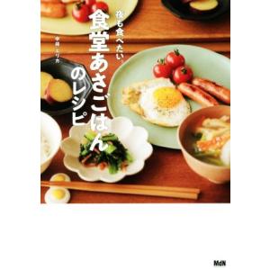 夜も食べたい。食堂あさごはんのレシピ/中井エリカ(著者)