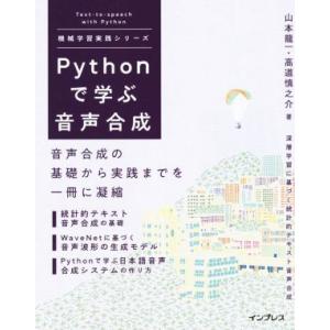 Ｐｙｔｈｏｎで学ぶ音声合成 音声合成の基礎から実践までを一冊に凝縮 機械学習実践シリーズ／山本龍一(...