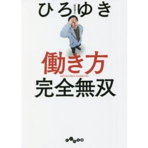 働き方　完全無双 だいわ文庫／ひろゆき［西村博之］(著者)｜ブックオフ1号館 ヤフーショッピング店