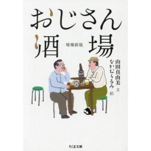 おじさん酒場 増補新版 ちくま文庫/山田真由美(著者),なかむらるみ(絵)