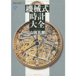 機械式時計大全 講談社選書メチエ７５０／山田五郎(著者)