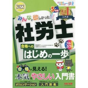 みんなが欲しかった！社労士 合格へのはじめの一歩(2022年度版) みんなが欲しかった！社労士シリー...