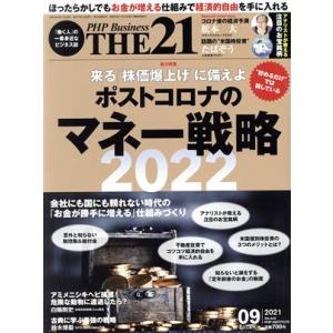 ＴＨＥ　２１(９　２０２１) 月刊誌／ＰＨＰ研究所