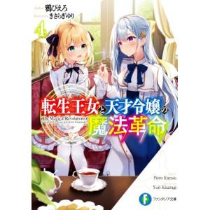 転生王女と天才令嬢の魔法革命(4) 富士見ファンタジア文庫/鴉ぴえろ(著者),きさらぎゆり(イラスト...