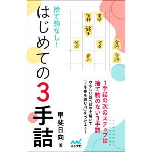 捨て駒なし！はじめての3手詰/甲斐日向(著者)