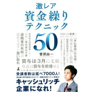 激レア 資金繰りテクニック50/菅原由一(著者)