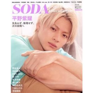 SODA Special Edition Entertainment 平野紫耀 ぴあMOOK/ぴあ(...