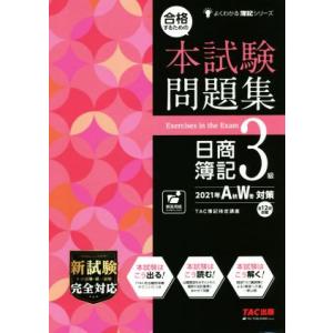 合格するための本試験問題集 日商簿記3級(2021年AW対策) よくわかる簿記シリーズ/TAC簿記検...