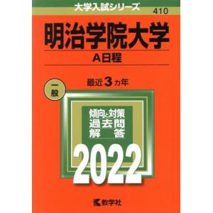 明治学院大学　Ａ日程(２０２２年版) 大学入試シリーズ４１０／教学社編集部(編者)