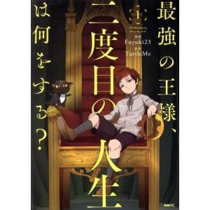 最強の王様、二度目の人生は何をする？(1) MFC/Fuyuki23(著者),TurtleMe(原作...