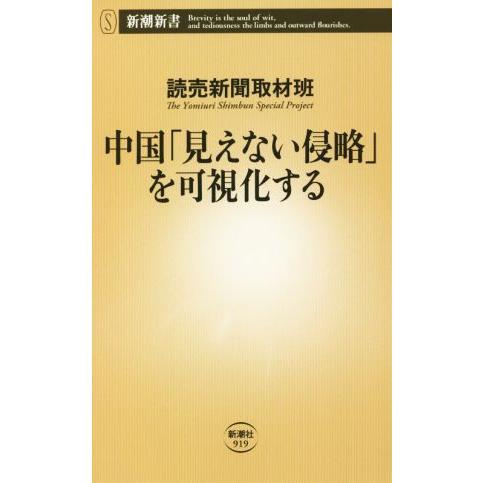 中国「見えない侵略」を可視化する 新潮新書/読売新聞取材班(著者)　