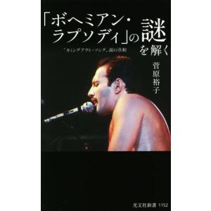 「ボヘミアン・ラプソディ」の謎を解く “カミングアウト・ソング”説の真相 光文社新書1152/菅原裕子(