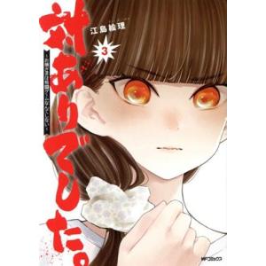 対ありでした。 〜お嬢さまは格闘ゲームなんてしない〜(3) MFCフラッパー/江島絵理(著者)