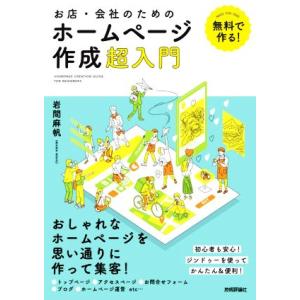 無料で作る！お店・会社のためのホームページ作成超入門/岩間麻帆(著者)