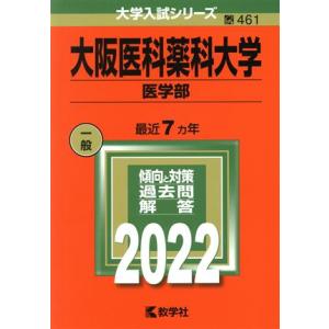 大阪医科薬科大学 医学部(2022年版) 大学入試シリーズ461/教学社編集部(編者)