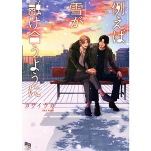 例えば雪が融け合うように enigma C/カサイウカ(著者)
