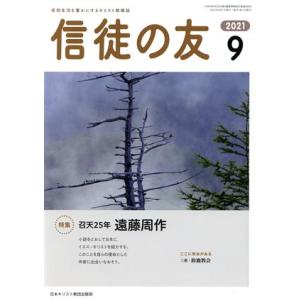 信徒の友(２０２１　９) 月刊誌／日本キリスト教書販売