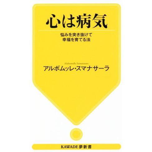 心は病気 悩みを突き抜けて幸福を育てる法 KAWADE夢新書/アルボムッレ・スマナサーラ(著者)