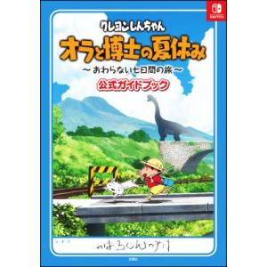 クレヨンしんちゃん オラと博士の夏休み 〜おわらない七日間の旅〜 公式ガイドブック/双葉社(編者)