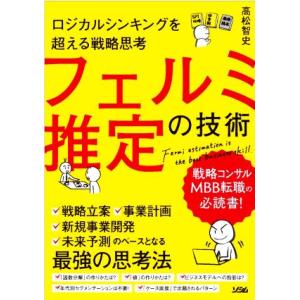 条件付 10 相当 ロジカルシンキングを超える戦略思考フェルミ推定の技術 高松智史 条件はお店topで Bk Bookfan 送料無料店 通販 Yahoo ショッピング