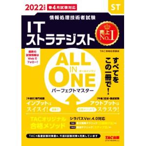 ＡＬＬ　ＩＮ　ＯＮＥ　パーフェクトマスター　ＩＴストラテジスト(２０２２年度版春) 情報処理技術者試...