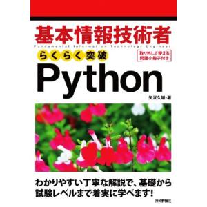 基本情報技術者 らくらく突破Python/矢沢久雄(著者)