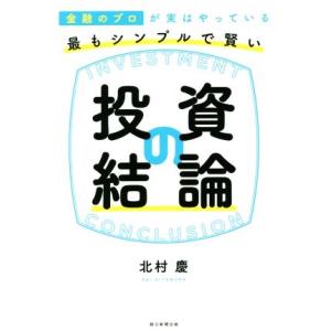 最もシンプルで賢い投資の結論 金融のプロが実はやっている/北村慶(著者)