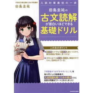 田島圭祐の古文読解が面白いほどできる基礎ドリル/田島圭祐(著者)