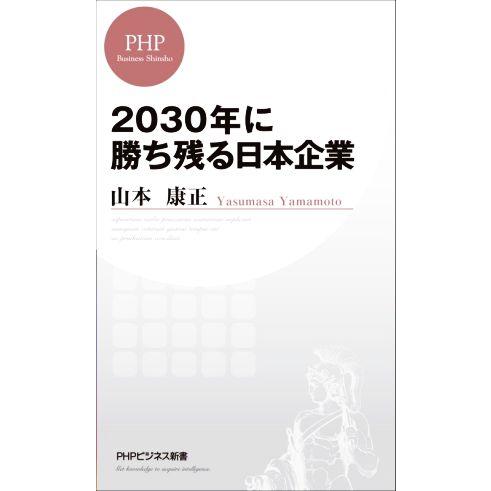 2030年に勝ち残る日本企業 PHPビジネス新書427/山本康正(著者)
