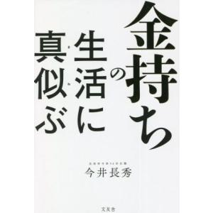 金持ちの生活に真似ぶ/今井長秀(著者)