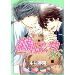 純情ロマンチカ　漫画　全巻　セット　中村春菊セット 送料無料 純情ロマンチカ 1-29巻 中村春菊 BL ボーイズラブ 中古