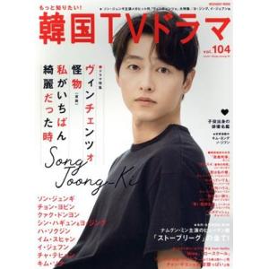 もっと知りたい！韓国TVドラマ(vol.104) ソンジュンギ ヴィンチェンツォ 怪物 私がいちばん...