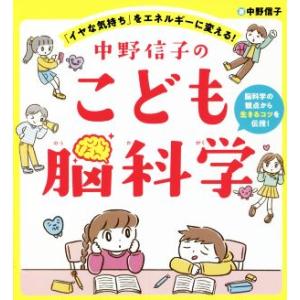 中野信子のこども脳科学 「イヤな気持ち」をエネルギーに変える！／中野信子(著者)