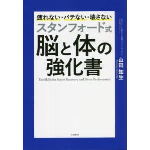 スタンフォード式　脳と体の強化書 疲れない・バテない・壊さない／山田知生(著者)