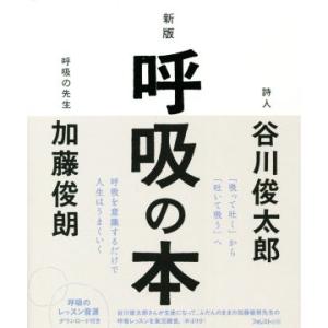 呼吸の本 新版/谷川俊太郎(著者),加藤俊朗(著者)